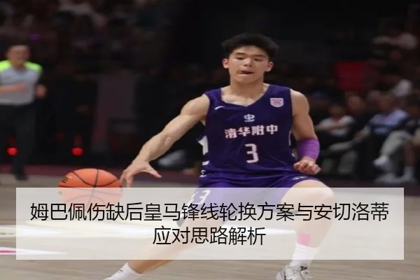 姆巴佩伤缺后皇马锋线轮换方案与安切洛蒂应对思路解析 | LEJINGSPORT