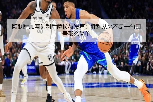 欧联附加赛失利后萨拉赫发声：胜利从来不是一句口号那么简单 | LEJINGSPORT