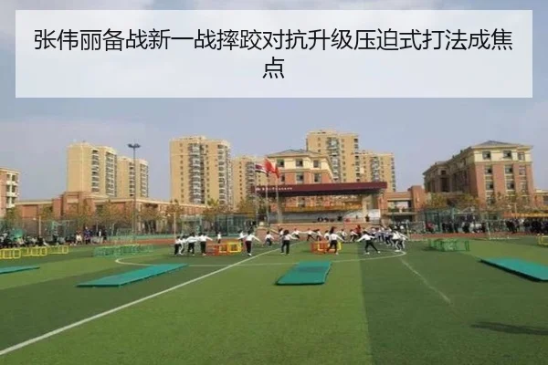 张伟丽备战新一战摔跤对抗升级压迫式打法成焦点 | LEJINGSPORT